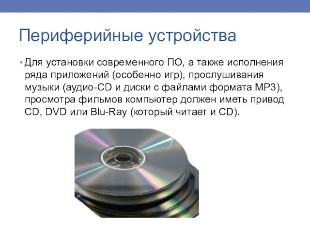 Для установки современного ПО, а также исполнения ряда приложений (особенно игр), прослушивания