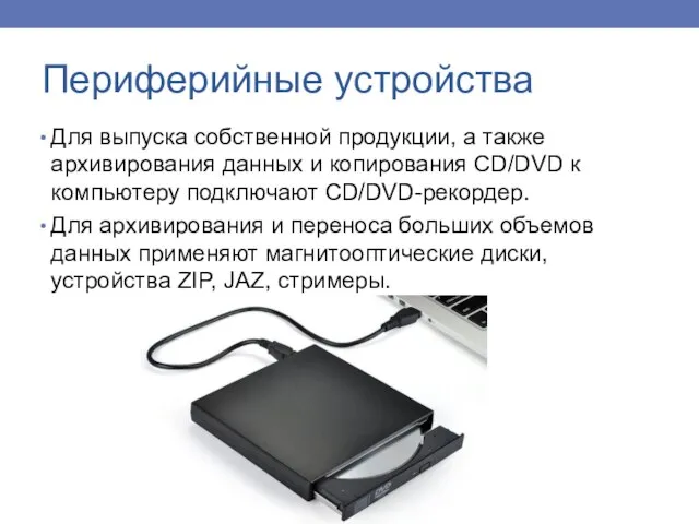 Для выпуска собственной продукции, а также архивирования данных и копирования CD/DVD к