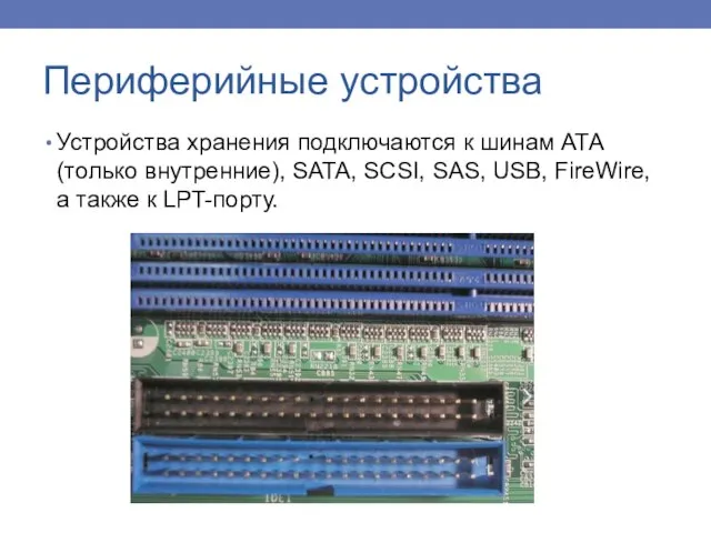 Устройства хранения подключаются к шинам АТА (только внутренние), SATA, SCSI, SAS, USB,