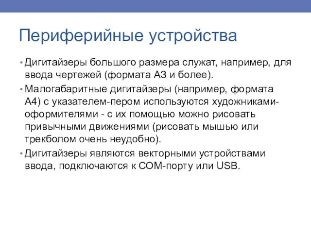 Дигитайзеры большого размера служат, например, для ввода чертежей (формата АЗ и более).