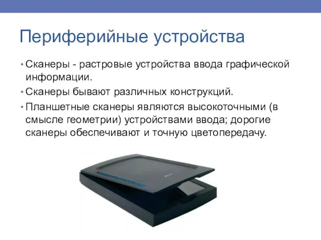 Сканеры - растровые устройства ввода графической информации. Сканеры бывают различных конструкций. Планшетные