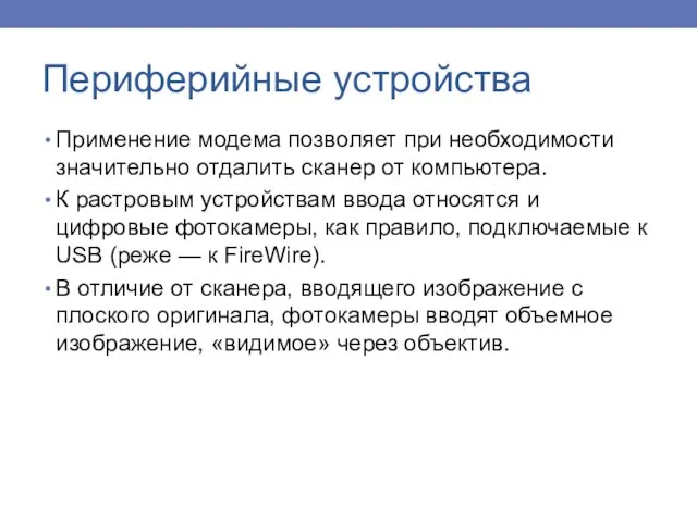 Применение модема позволяет при необходимости значительно отдалить сканер от компьютера. К растровым