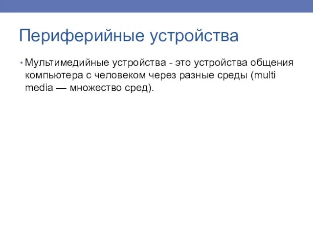 Мультимедийные устройства - это устройства общения компьютера с человеком через разные среды