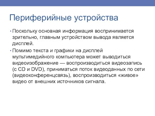 Поскольку основная информация воспринимается зрительно, главным устройством вывода является дисплей. Помимо текста