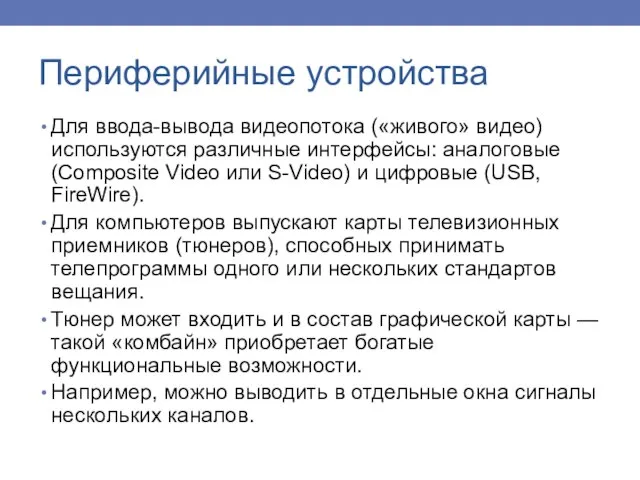 Для ввода-вывода видеопотока («живого» видео) используются различные интерфейсы: аналоговые (Composite Video или