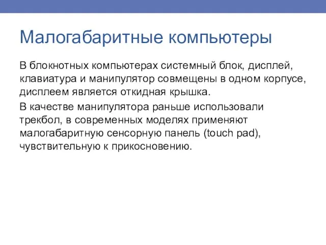 В блокнотных компьютерах системный блок, дисплей, клавиатура и манипулятор совмещены в одном