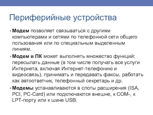 Модем позволяет связываться с другими компьютерами и сетями по телефонной сети общего