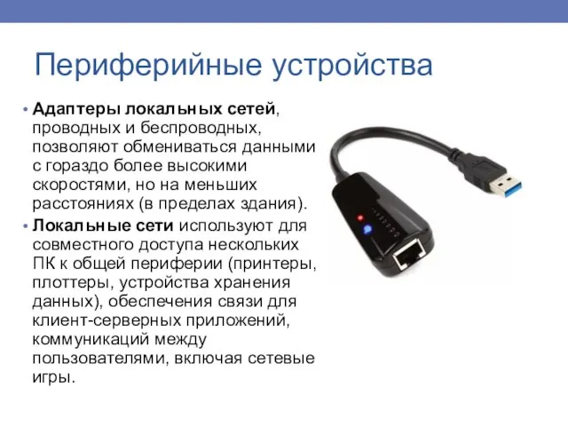 Адаптеры локальных сетей, проводных и беспроводных, позволяют обмениваться данными с гораздо более