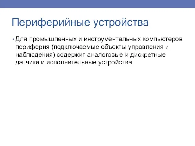 Для промышленных и инструментальных компьютеров периферия (подключаемые объекты управления и наблюдения) содержит