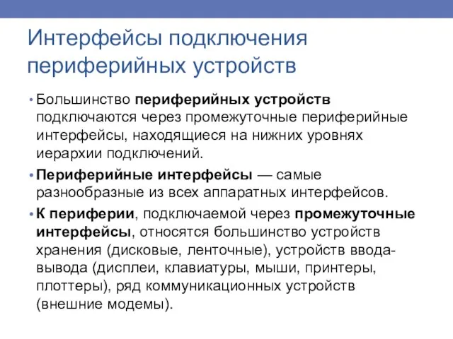 Интерфейсы подключения периферийных устройств Большинство периферийных устройств подключаются через промежуточные периферийные интерфейсы,