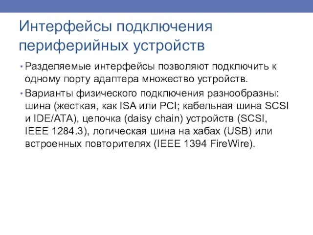 Разделяемые интерфейсы позволяют подключить к одному порту адаптера множество устройств. Варианты физического