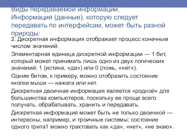 2. Дискретная информация отображает процесс конечным числом значений. Элементарная единица дискретной информации