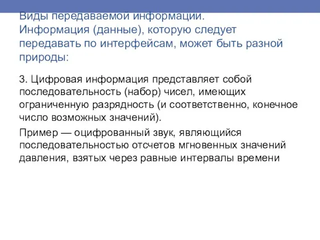 3. Цифровая информация представляет собой последовательность (набор) чисел, имеющих ограниченную разрядность (и