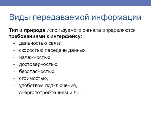Тип и природа используемого сигнала определяются требованиями к интерфейсу: - дальностью связи,