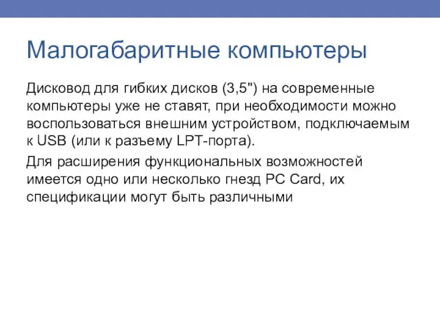 Дисковод для гибких дисков (3,5") на современные компьютеры уже не ставят, при