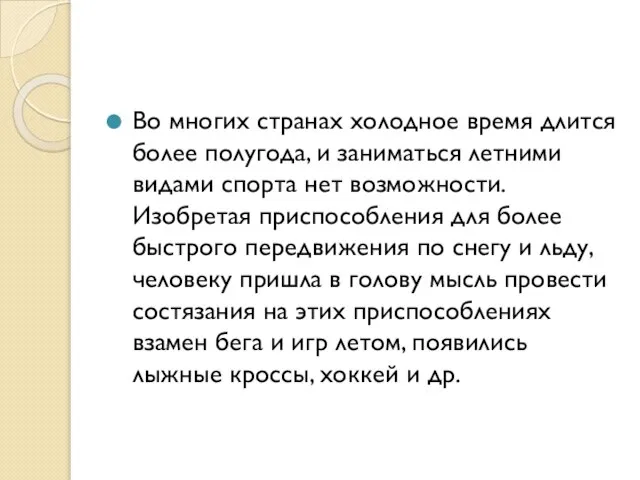 Во многих странах холодное время длится более полугода, и заниматься летними видами