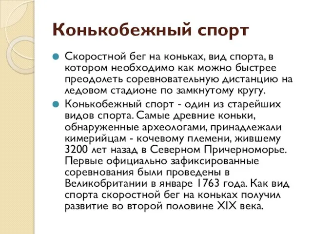 Конькобежный спорт Скоростной бег на коньках, вид спорта, в котором необходимо как