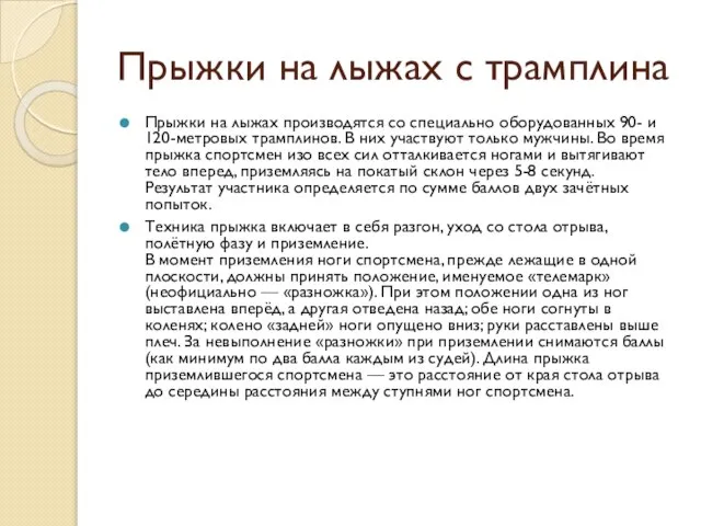 Прыжки на лыжах с трамплина Прыжки на лыжах производятся со специально оборудованных