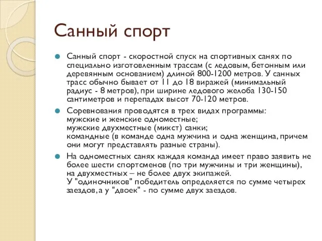 Санный спорт Санный спорт - скоростной спуск на спортивных санях по специально