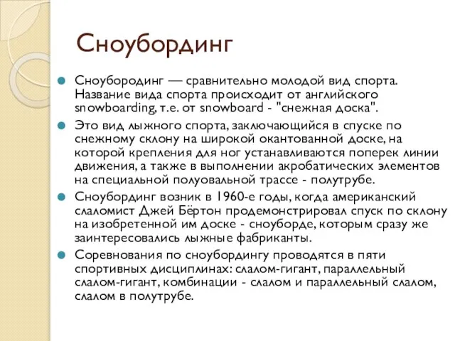 Сноубординг Сноубородинг — сравнительно молодой вид спорта. Название вида спорта происходит от