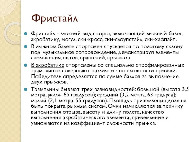 Фристайл Фристайл - лыжный вид спорта, включающий лыжный балет, акробатику, могул, ски-кросс,