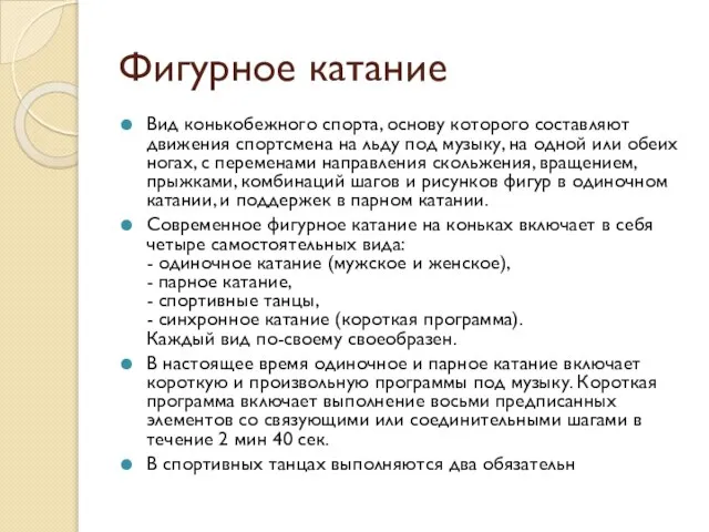 Фигурное катание Вид конькобежного спорта, основу которого составляют движения спортсмена на льду