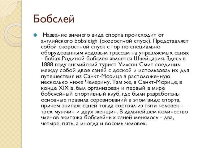 Бобслей Название зимнего вида спорта происходит от английского bobsleigh (скоростной спуск). Представляет