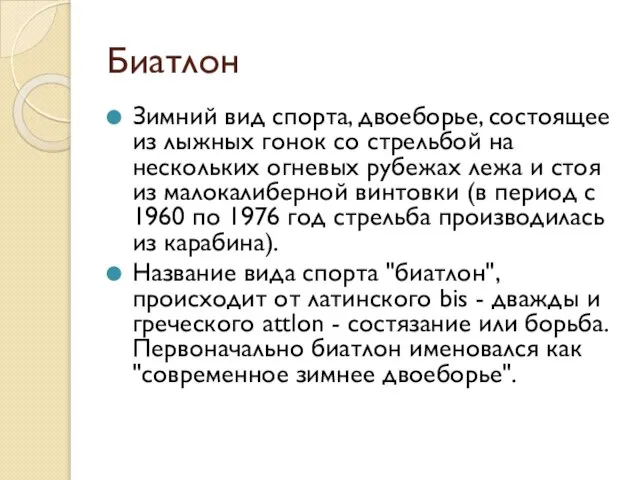 Биатлон Зимний вид спорта, двоеборье, состоящее из лыжных гонок со стрельбой на