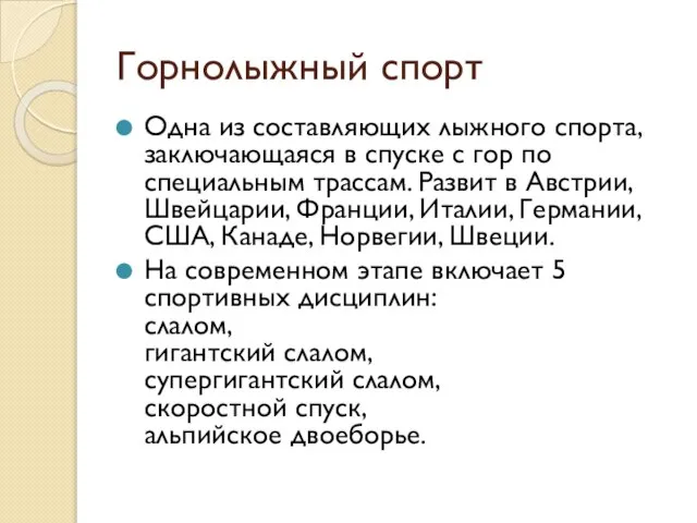 Горнолыжный спорт Одна из составляющих лыжного спорта, заключающаяся в спуске с гор