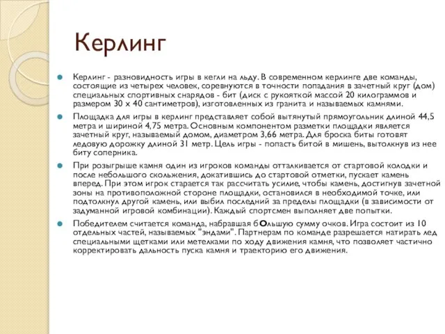 Керлинг Керлинг - разновидность игры в кегли на льду. В современном керлинге