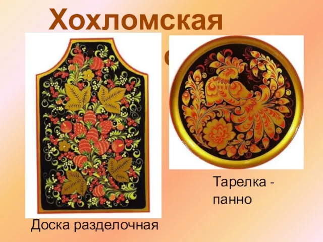 Хохломская роспись Доска разделочная Тарелка - панно