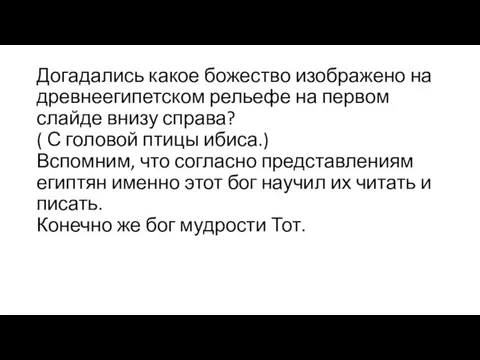 Догадались какое божество изображено на древнеегипетском рельефе на первом слайде внизу справа?