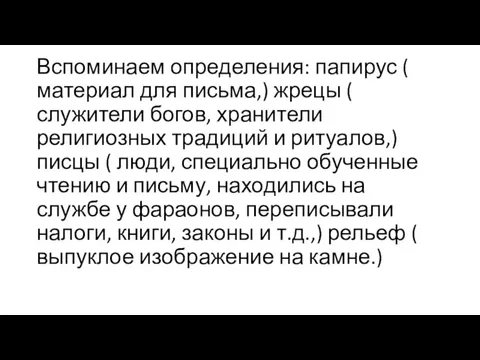 Вспоминаем определения: папирус ( материал для письма,) жрецы ( служители богов, хранители