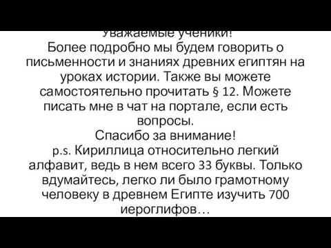 Уважаемые ученики! Более подробно мы будем говорить о письменности и знаниях древних