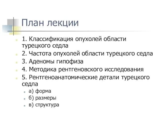 План лекции 1. Классификация опухолей области турецкого седла 2. Частота опухолей области