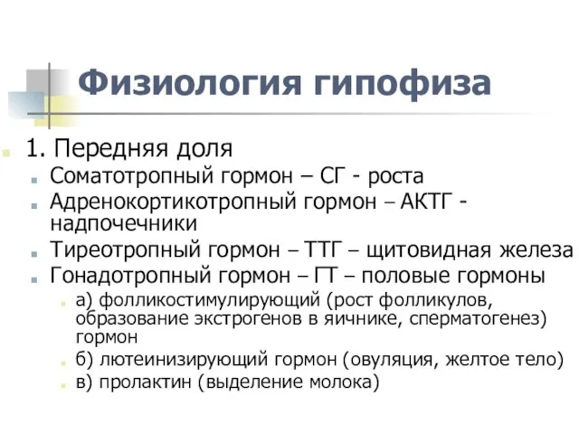 Физиология гипофиза 1. Передняя доля Соматотропный гормон – СГ - роста Адренокортикотропный