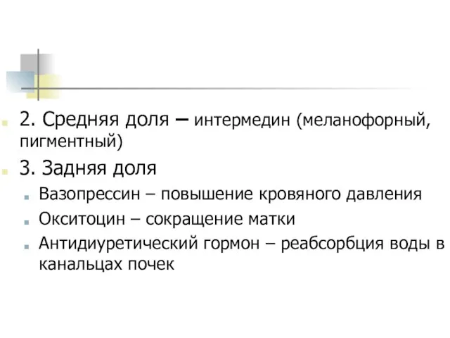 2. Средняя доля – интермедин (меланофорный, пигментный) 3. Задняя доля Вазопрессин –