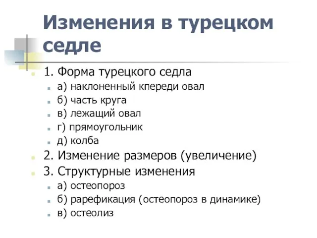 Изменения в турецком седле 1. Форма турецкого седла а) наклоненный кпереди овал