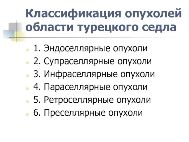 Классификация опухолей области турецкого седла 1. Эндоселлярные опухоли 2. Супраселлярные опухоли 3.