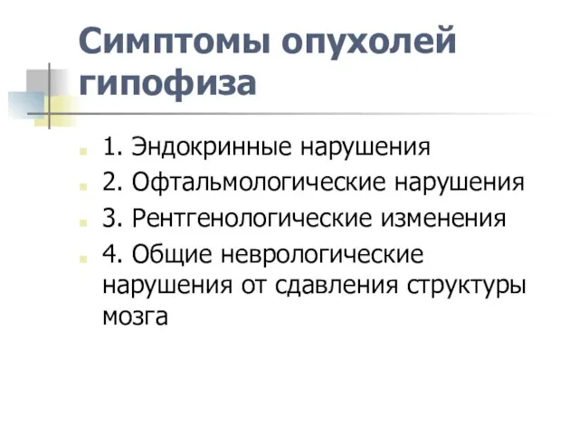 Симптомы опухолей гипофиза 1. Эндокринные нарушения 2. Офтальмологические нарушения 3. Рентгенологические изменения