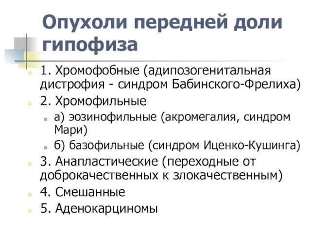 Опухоли передней доли гипофиза 1. Хромофобные (адипозогенитальная дистрофия - синдром Бабинского-Фрелиха) 2.