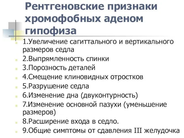 Рентгеновские признаки хромофобных аденом гипофиза 1.Увеличение сагиттального и вертикального размеров седла 2.Выпрямленность