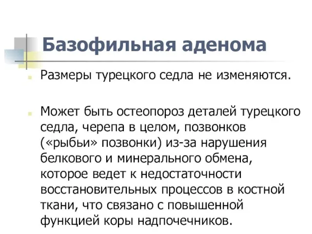 Базофильная аденома Размеры турецкого седла не изменяются. Может быть остеопороз деталей турецкого