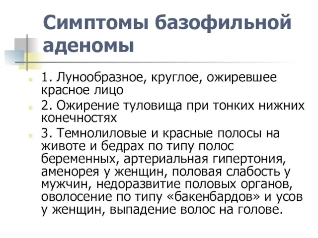 Симптомы базофильной аденомы 1. Лунообразное, круглое, ожиревшее красное лицо 2. Ожирение туловища