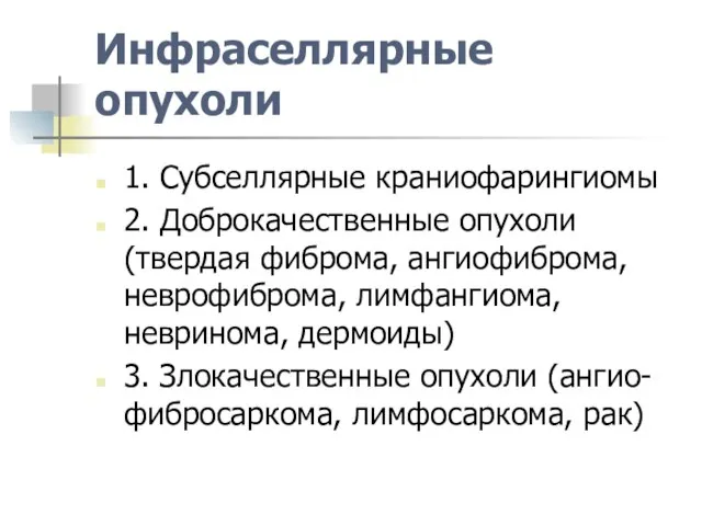 Инфраселлярные опухоли 1. Субселлярные краниофарингиомы 2. Доброкачественные опухоли (твердая фиброма, ангиофиброма, неврофиброма,