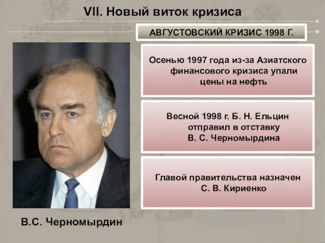 VII. Новый виток кризиса В.С. Черномырдин АВГУСТОВСКИЙ КРИЗИС 1998 Г. Осенью 1997