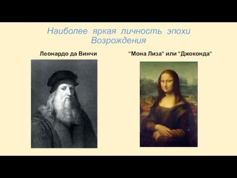Наиболее яркая личность эпохи Возрождения Леонардо да Винчи "Мона Лиза" или "Джоконда"