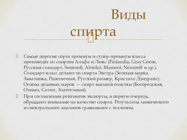 Самые дорогие сорта премиум и супер-премиум класса производят из спиртов Альфа и