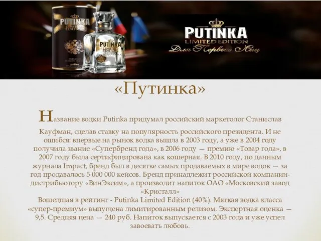 «Путинка» название водки Putinka придумал российский маркетолог Станислав Кауфман, сделав ставку на
