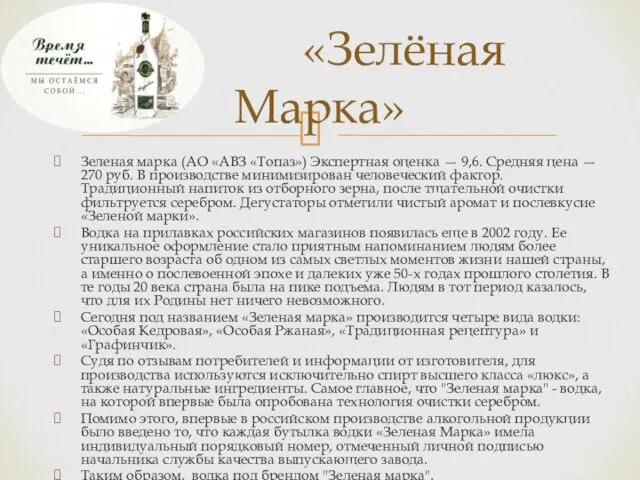 Зеленая марка (АО «АВЗ «Топаз») Экспертная оценка — 9,6. Средняя цена —